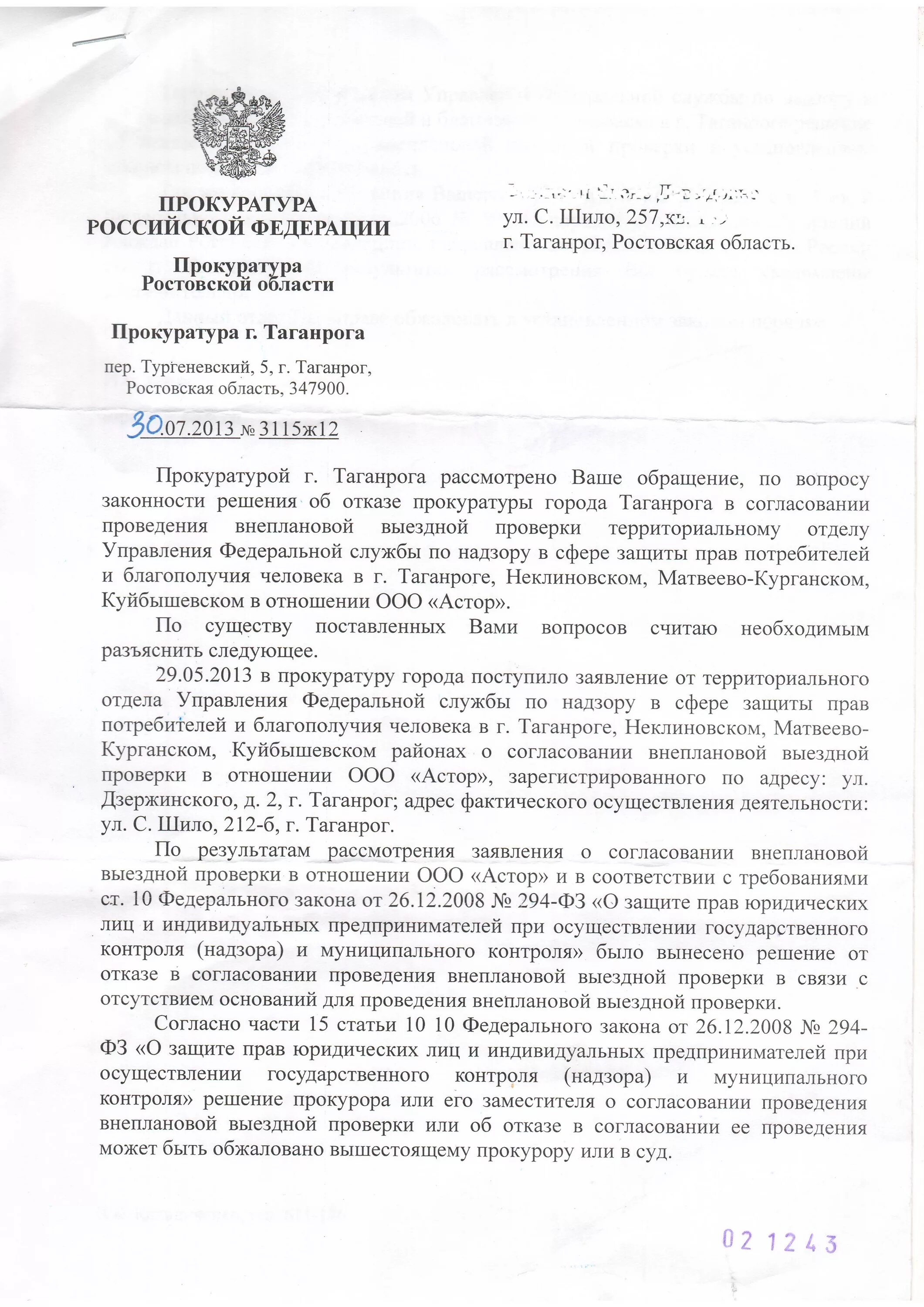 Согласование с прокуратурой внеплановых проверок. Согласование проверок с прокуратурой. Заявление о согласовании проверки с прокуратурой. Решение о согласовании проведения внеплановой выездной проверки. Отказ в согласовании внеплановой проверки.