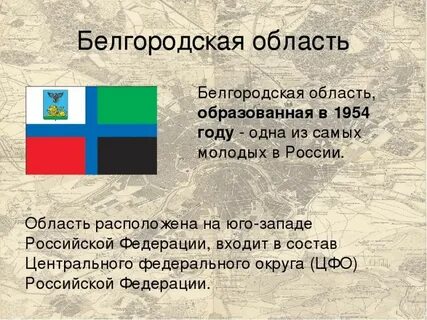 Белгородская область презентация