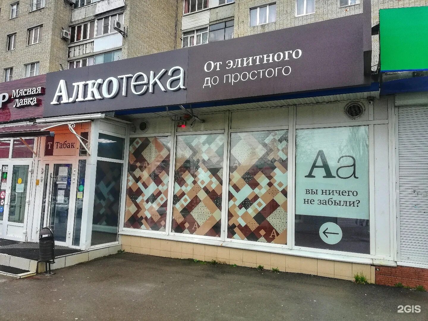 алкотека. алкотека ростов на дону адреса магазинов. алкотека. магазин алкотека. алкотека ростов.