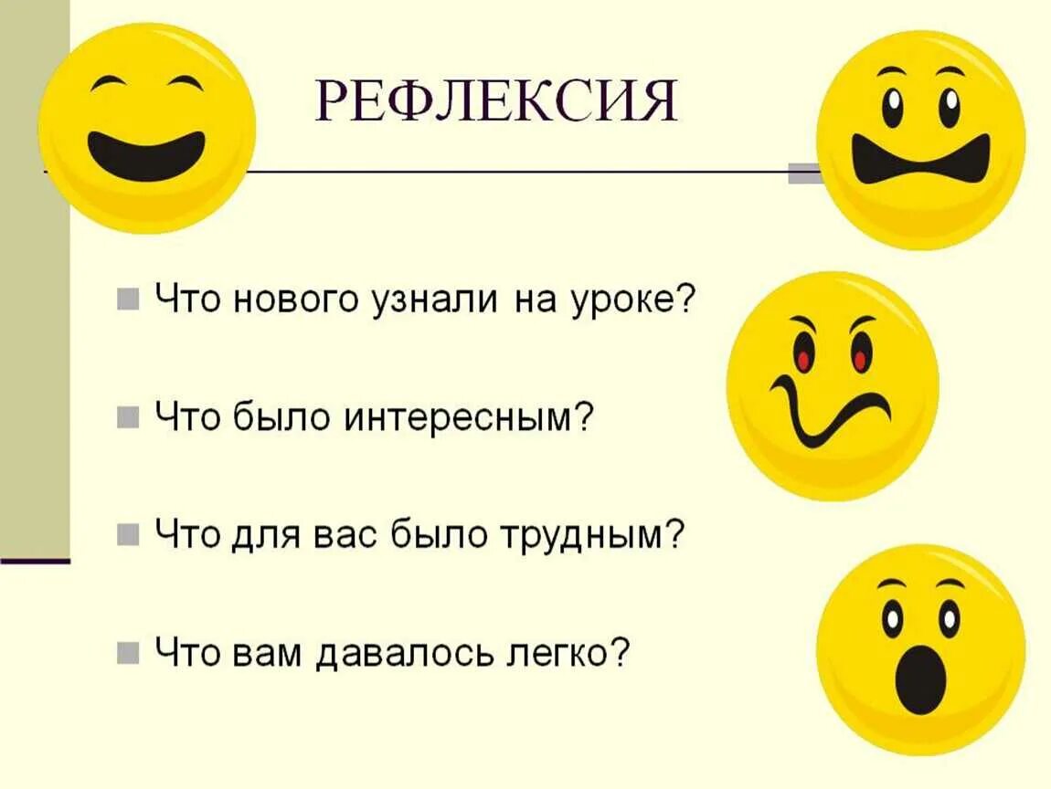 Что сказать на вопрос что нового. Рефлексия на уроке. Рефлексия на уроке русского языка. Рефлексия в конце урока. Рефлексия по уроку.