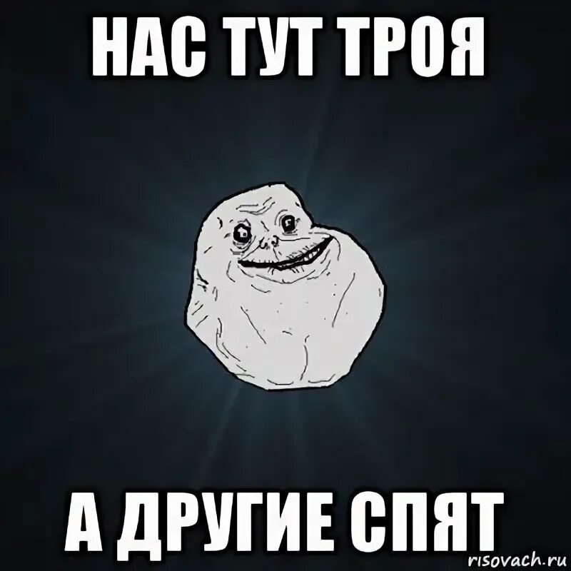 Троя Мем сплю. Forever Alone кот. Грустный Мем Forever Alone. Эмблема Forever Alone.