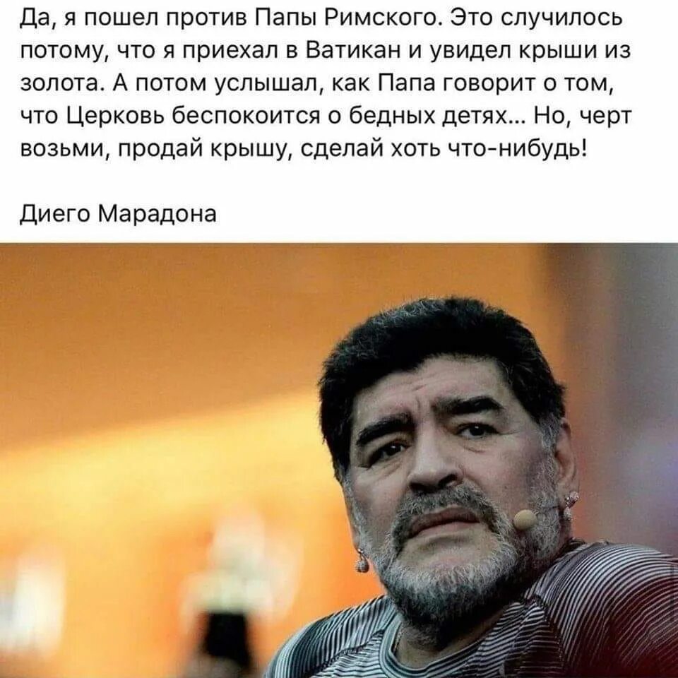 Пойти против отца. Я пошел против папы Римского. Продай крышу Марадона о церкви. Марадона про папу Римского высказывания. Марадонна цитата про Церковь.