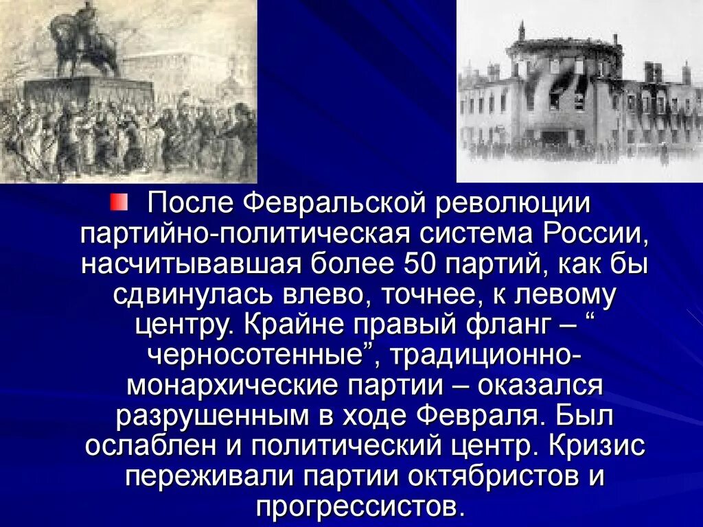 Россия после Февральской революции. Политические партии после Февральской революции. Позиции политических партий после Февральской революции. Альтернативы развития России после Февральской революции 1917.