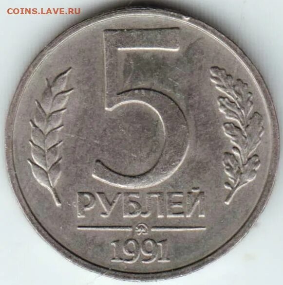 45 5 в рублях. Монета 5 рублей 1991 ММД. 5 Рублей 1992 ММД. 5 Руб 1992 года. 5 Рублей 1992 года.