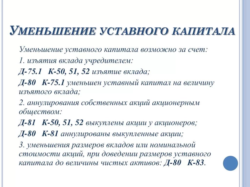 Проводка по уменьшению уставного капитала. Учёт уменьшения уставного капитала. Уменьшение уставного капитала акционерного общества. Уменьшен уставный капитал проводка.