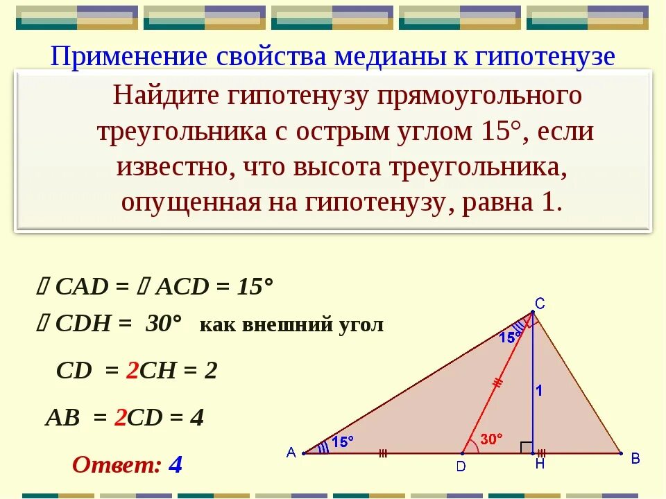 Как найти высоту прямоугольного треугольника если известно. Медиана в прямоугольном треугольнике. Свойство Медианы в прямоугольном треугольнике. Высота к гипотенузе в прямоугольном треугольнике. Медианк и высота в прямоугольном треугольнике.