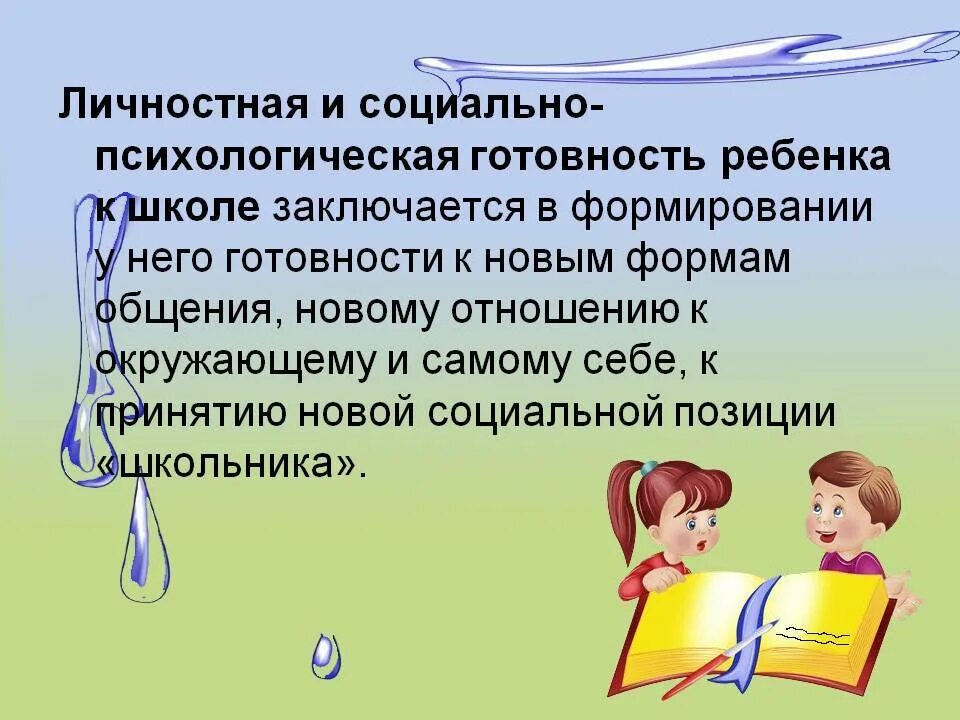 Понятие готовность к школе. Личностная и социальная готовность к школе. Коммуникативная готовность ребенка к школе. Социально личностная готовность ребенка к школе. Личностная и социальная готовность к школе.
