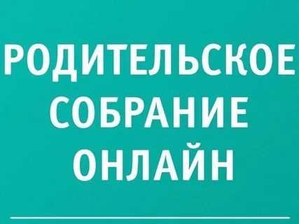 Родительское собрание в форме тренинга