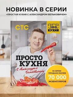 Книга бельковича просто кухня