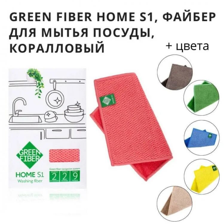 Файбер для мытья посуды Greenway. Файбер для мытья посуды Green Fiber Home s1. Салфетки Green Fiber Гринвей. Губка Green Fiber Home s15.