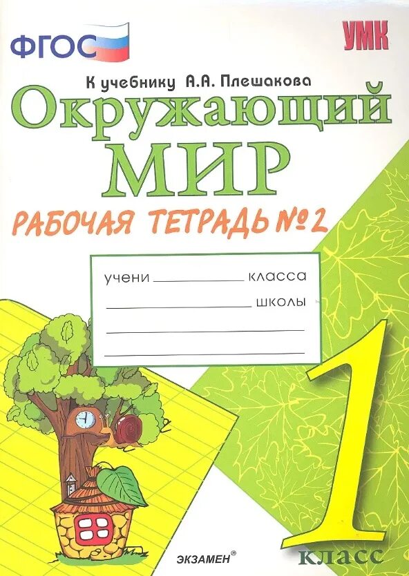 Окр мир н. Окружающий мир 1 класс рабочая тетрадь 1 к учебнику а.а Плешакова. Рабочие тетради окружающий мир 1 класс школа России Плешакова. Соколова УМК окружающий мир 1кл. Окружающий мир 1 класс школа России тетрадь Соколова.