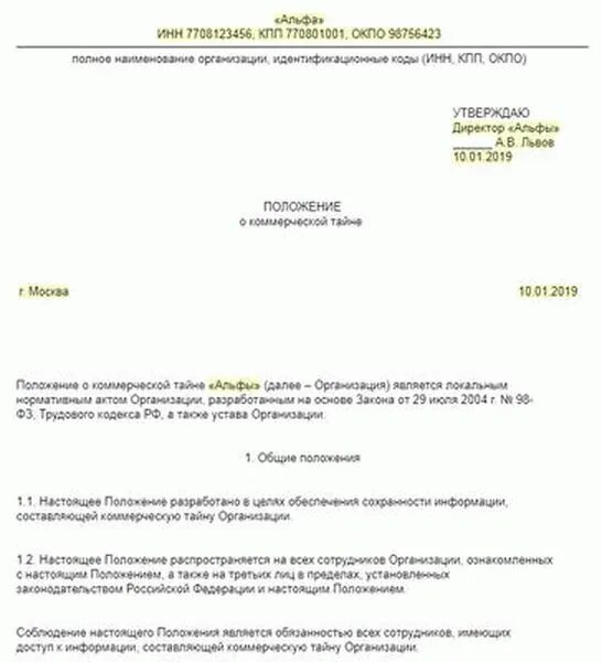 Положение о конфиденциальной информации образец. Положение о коммерческой тайне организации. положение о конфиденциальности. положение о коммерческой тайне и конфиденциальной информации. положение о коммерческой тайне для ип.