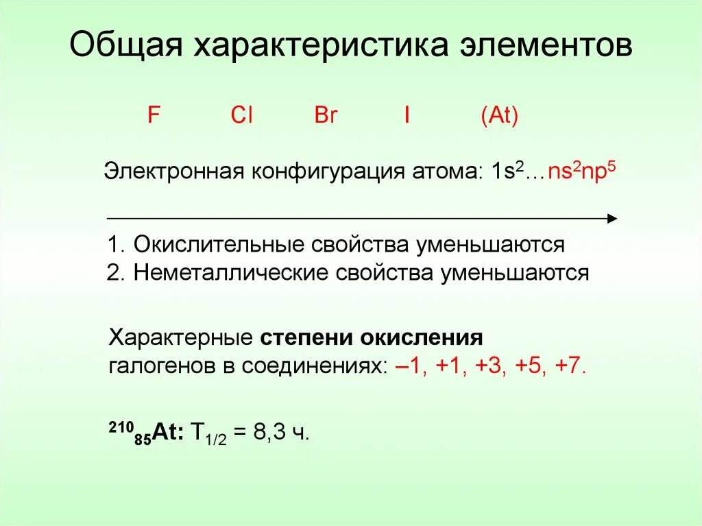 Химические свойства 1 а группы. Общая характеристика элементов VII А группы (галогены). Общая характеристика элементов. Общая характеристика галогенов. Общие свойства элементов.