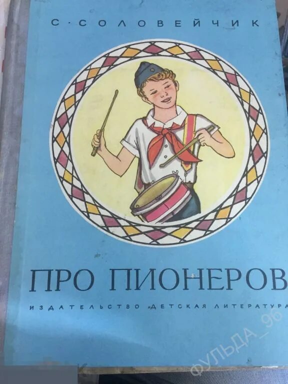 Книги про пионеров. Соловейчик про пионеров. Книга Соловейчик про пионеров. Детские книги о пионерах. Детская книга про пионеров.