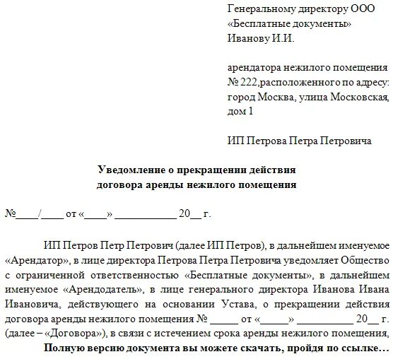 Как уведомить арендодателя о расторжении договора аренды. Уведомление о досрочном расторжении договора аренды. Уведомление арендодателя о расторжении договора аренды образец. Письмо о прекращении аренды нежилого помещения.