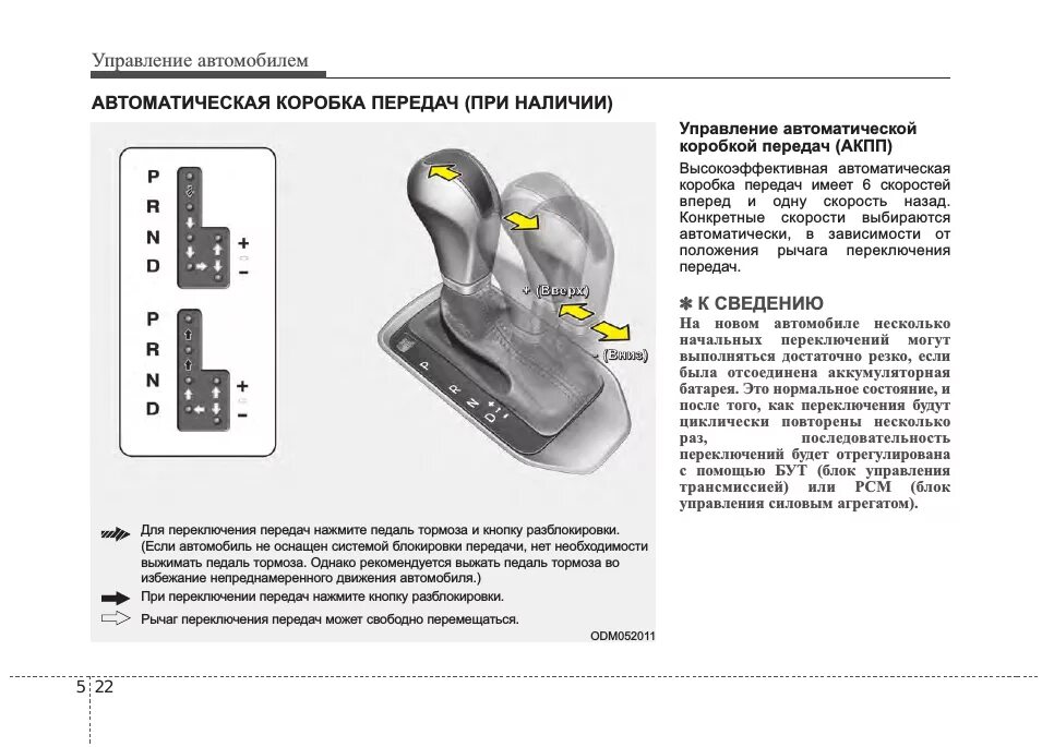 Пользоваться автоматической коробкой. Коробка автомат обозначения Хендай ix35. Обозначения на автоматической коробке передач Хендай. Схема переключения коробки передач автомат Хендай ix35. Схема автоматической коробки передач автомобиля.