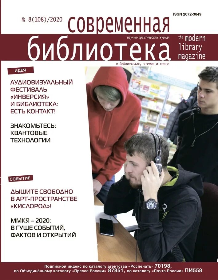 Журнал библиотека статьи. Журнал современная библиотека 2020. Журнал современная библиотека 2021. Библиотека журнал 2020 8. Обложка журнала библиотека.