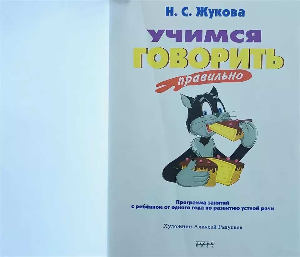 Обучающие книги для детей. Говорим правильно 4-5 лет. Ткаченко я говорю правильно развивающие сказки о животных. Ткаченко развивающие сказки о животных. Книжка с наклейками.