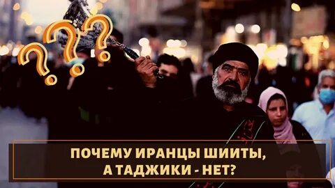 Зачем таджики