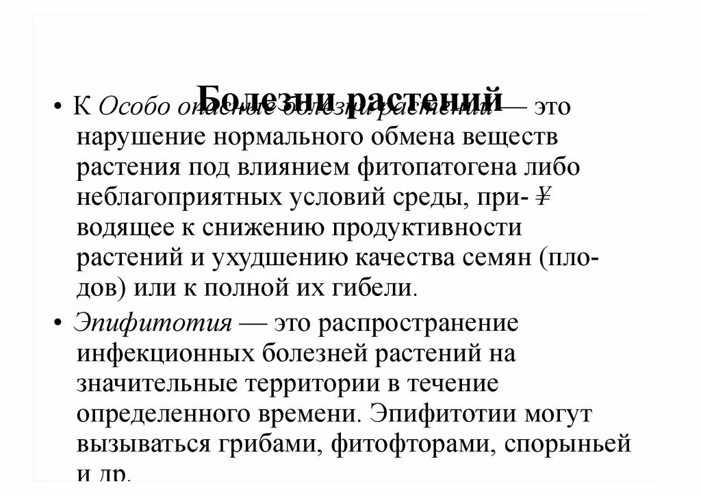 Эпифитотии широкое распространение. Эпифитотии широкое распространение