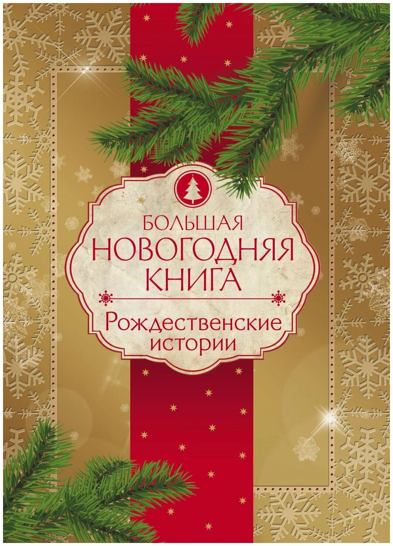 Купить книгу рождество. Новогодние книги. Большая Новогодняя книга. Обложка новогодней книги. Книга большая Новогодняя книга.