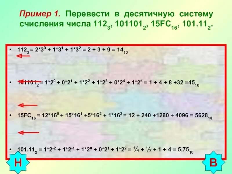 1 16 в десятичной. Перевести число 15 FC В десятичную. Перевести число 101101 в десятичную систему. Перевести числа в десятичную систему счисления 101 2. Перевести число 15fc16 в десятичную систему счисления.