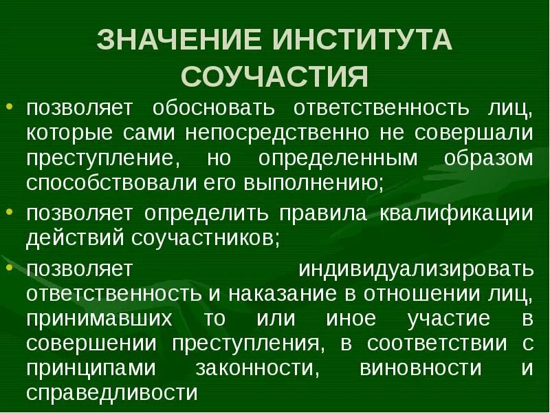 Понятие института соучастия в уголовном праве России.. Значение института соучастия. Уголовно правовое значение соучастия. Уголовно-правовое значение соучастия в преступлении.