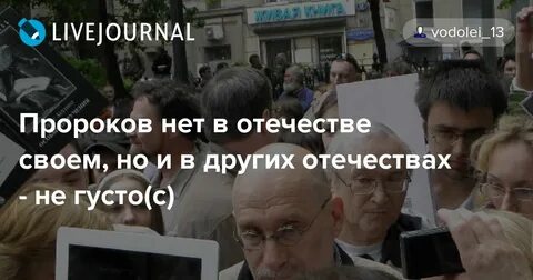 Нет пророка в своем отечестве значение