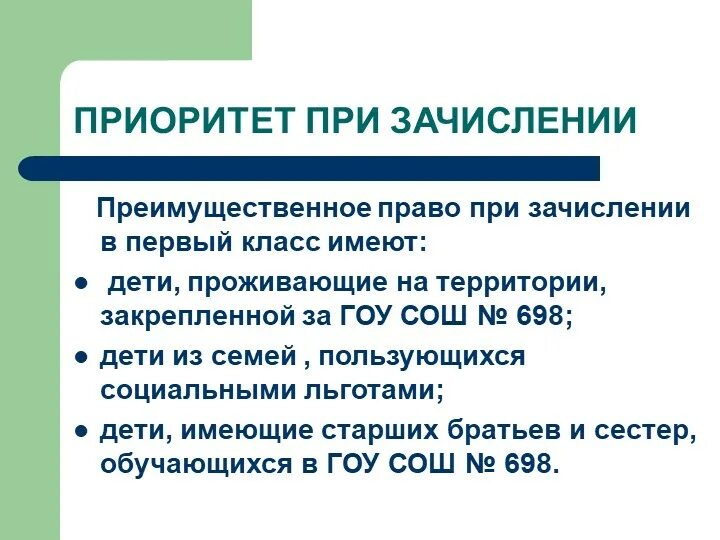 Льготы при поступлении в школу в 1 класс. Первоочередное право на зачисление в школу. Преимущественное право для зачисления в 1 класс. Внеочередное право на зачисление в школу. Первоочередное или преимущественное право