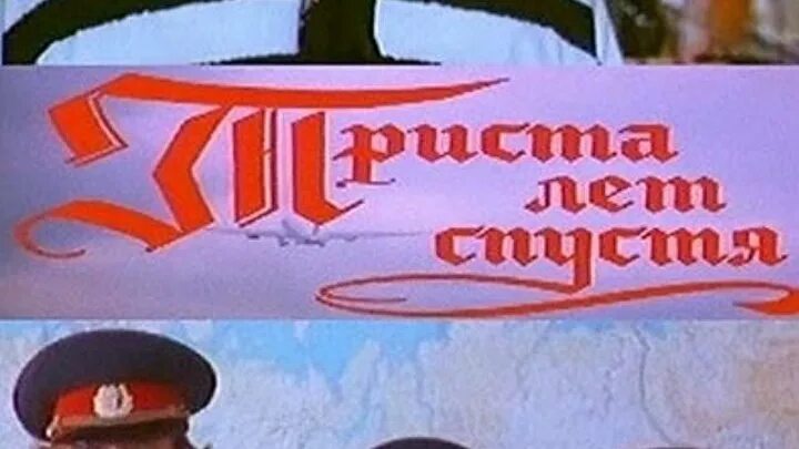 300 лет спустя фильм. Триста лет спустя. Триста лет спустя. 300 лет спустя. Триста лет спустя.