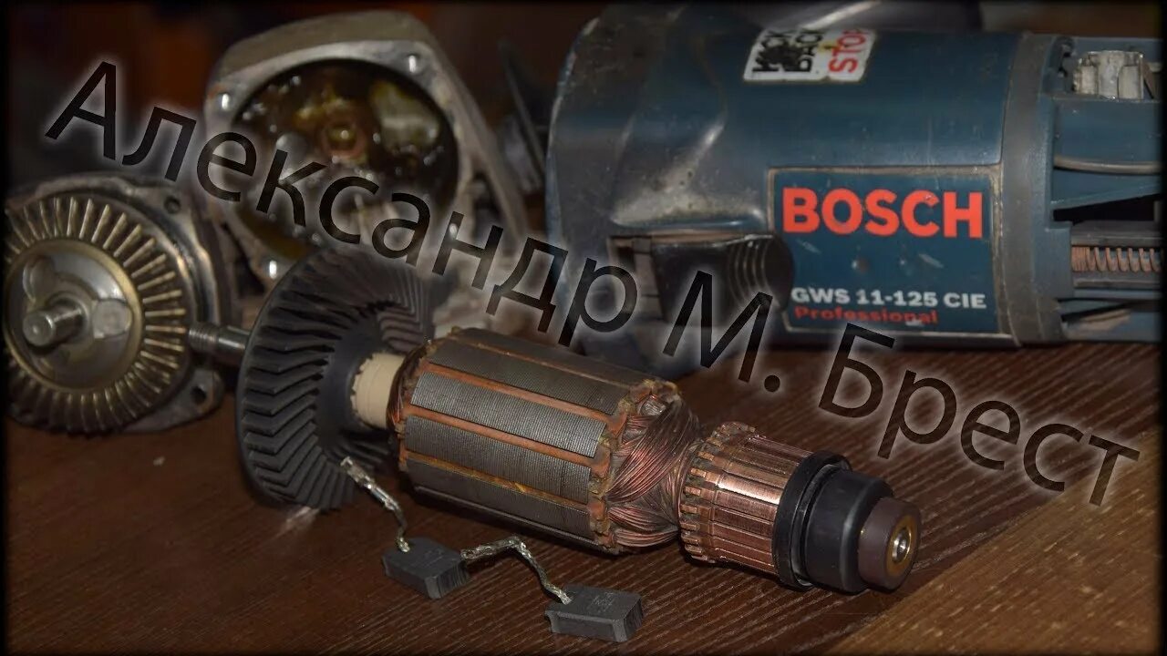 Сильно искрит болгарка. Щётки для болгарки bosch. болгарка искрит. щётки на болгарку bosch gws 9-125s. редуктор на bosch gws.