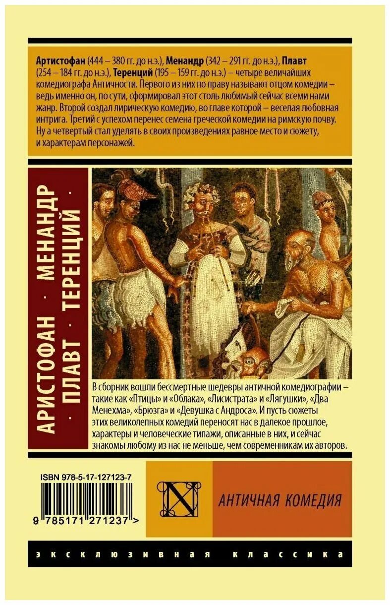 Менандр брюзга кратчайшее содержание. Книга античная комедия аст. аристофан &quot;античная комедия&quot;. менандр &quot;античная комедия&quot;. комедия в античной литературе это.
