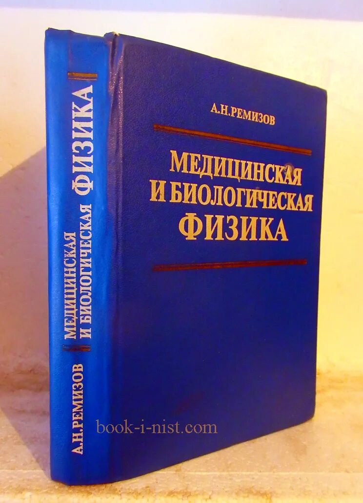 Медицинская и биологическая физика. Медицинская и биологическая физика Ремизов. Учебник медицинская физика Ремизов. Медицинская и биологическая физика с основами высшей математики. Сборник задач по медицинской и биологической физике Ремизов.