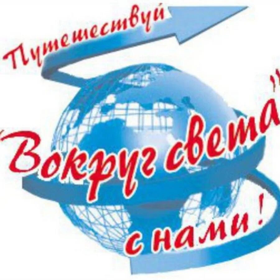 Вокруг света логотип. Туроператоры вокруг света автобусные. Вокруг света турфирма владивосток. Туроператоры вокруг света автобусные. Туристическое агентство вокруг света.