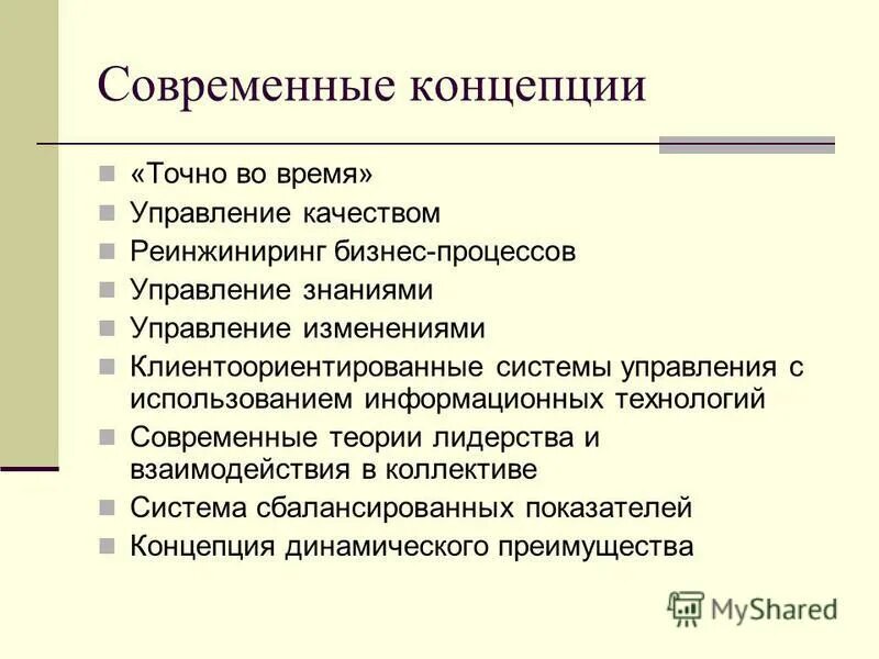 Современная концепция качества