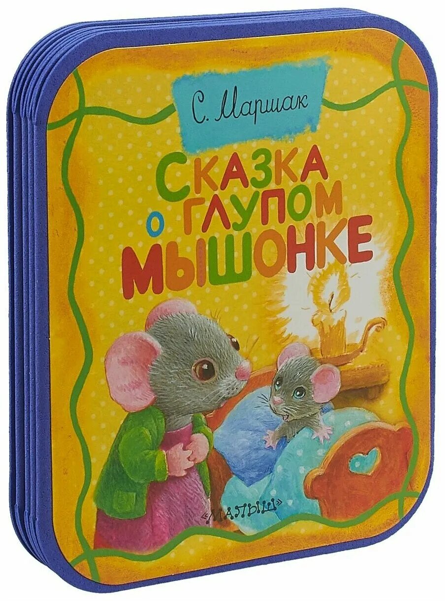 Мыши книга отзывы. Сказка о глупом мышонке Издательство малыш. Маленькие книжки для малышей. Сказка о глупом мышонке книга. Книжка про глупого мышонка.