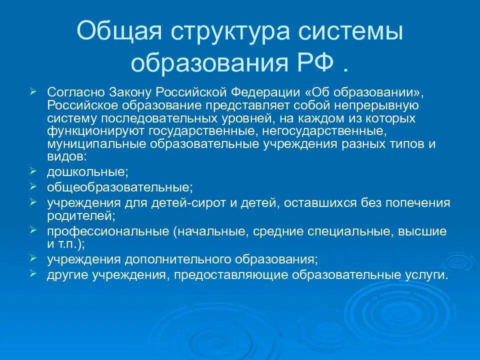 Характеристика системы образования российской федерации. Система образования в Российской Федерации кратко. Структура системы образования. Структура Российской системы образования. Структура образования в России.