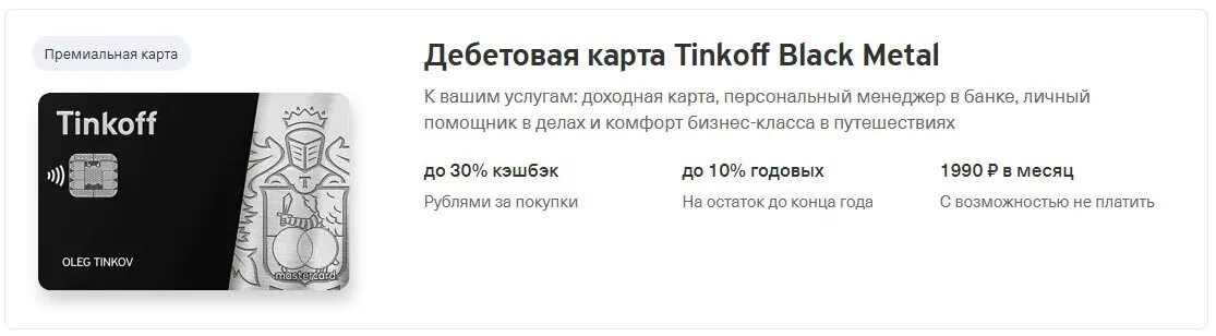 Есть ли комиссия на карте тинькофф. Премиальная карта тинькофф Блэк. Дебетовая карта тинькофф Блэк металл. Металлическая карта Tinkoff Black Metal. Премиальная дебетовая карта тинькофф.