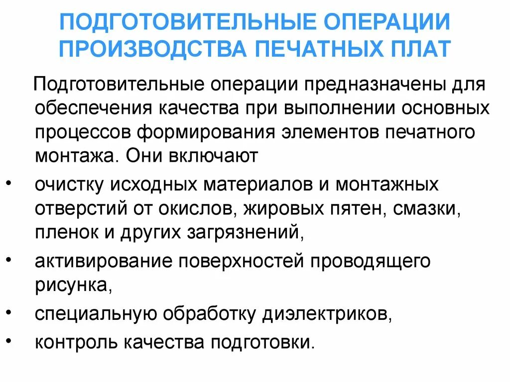 Подготовительные операции перед. Подготовительные операции. Основные подготовительные операции. Операции на производстве. Технология изготовления печатных плат.