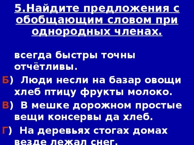 Предложения с обобщающим словом люди. Обобщающие слова при однородных членах предложения. Найдите предложения с обобщающим словом при однородных членах. Найдите предложения с обобщающим словом при однородных. Найди предложения с обобщающим словом при однородных членах..