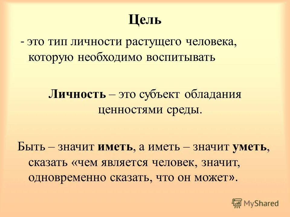 Быть человеком значит давать. Человек должен быть воспитанным. Быть воспитанным значит быть. Что значит быть родителем. Что значит быть милосердным 4 класс.