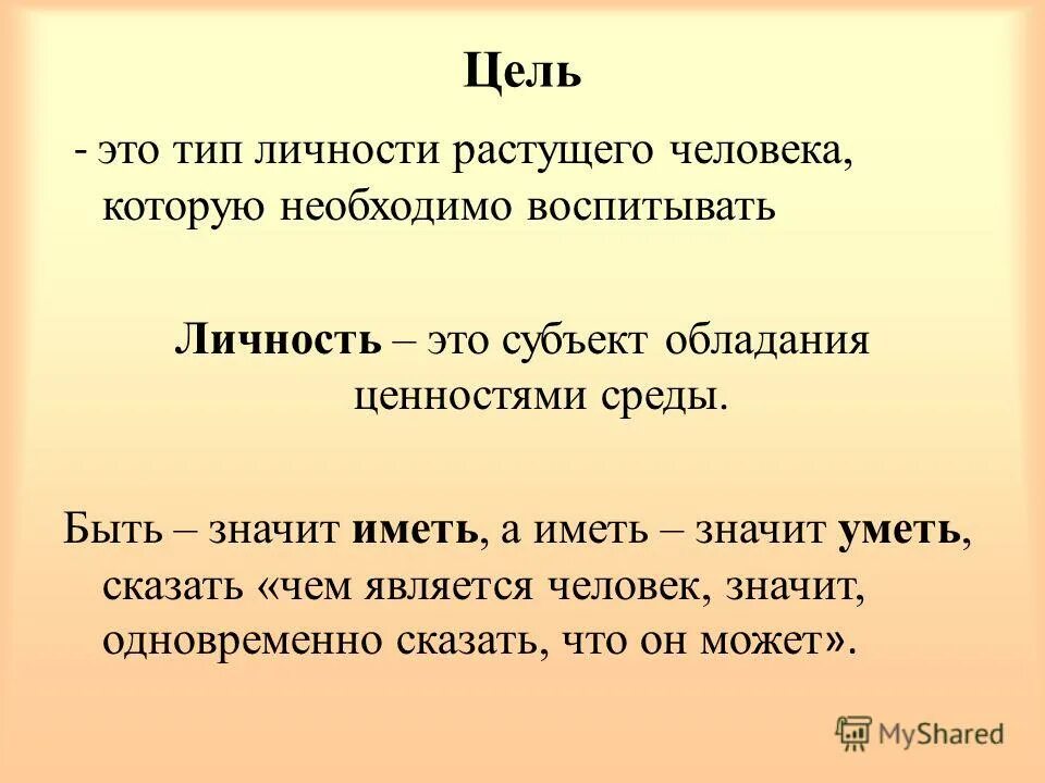 Значить расположить. Что значит быть человеком. Что обозначает быть человеком. Что значит человек. Что значит личность.