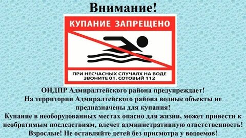 Купание запрещено памятка
