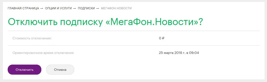 Как отключить опцию плюс детям. Отключение подписки. отключение услуг мегафон. как отключить подписки на мегафоне. отменить подписку мегафон.