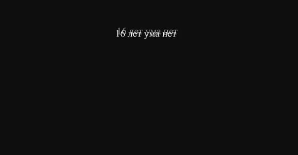 20 лет ума нет и не будет. 16 лет ума нет. 17 лет ума нет. 13 лет ума нет.
