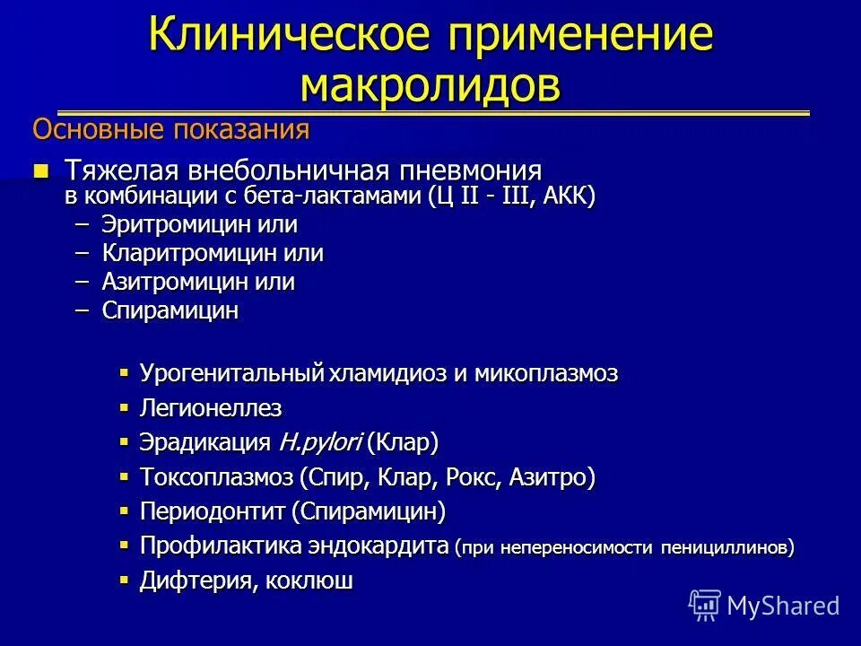 антибиотики макролиды список для лечения пневмонии