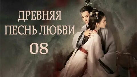 Древняя песнь любви
