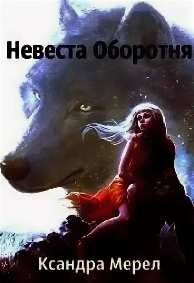 Альфа оборотень читать. Невеста оборотня. Книга невеста оборотня. Невеста оборотня читать. Литнет невеста для оборотня.