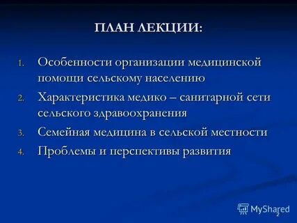 Медицинская помощь городскому и сельскому населению