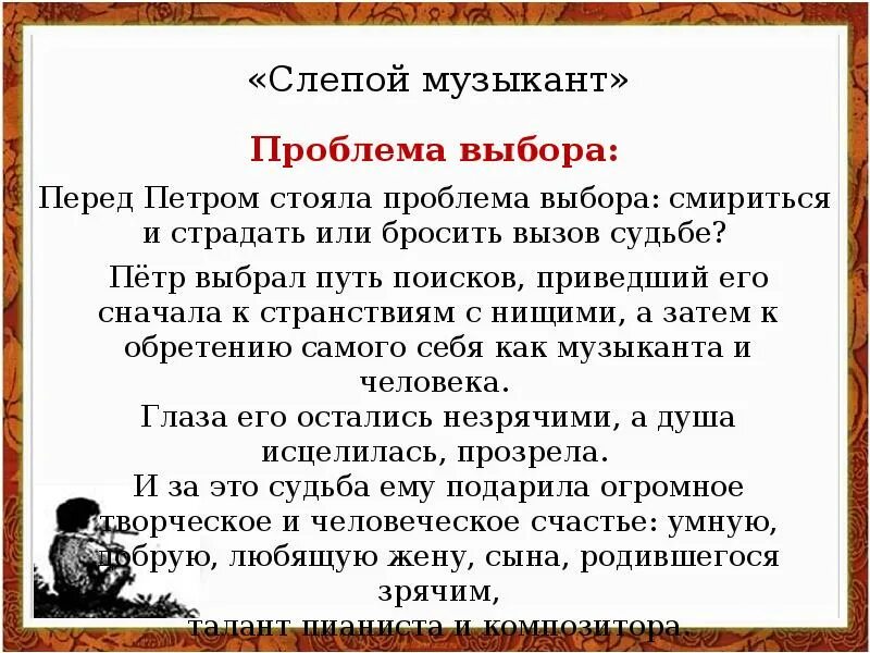 Слепой музыкант кратчайшее содержание. В. Короленко "слепой музыкант". Слепой музыкант краткое содержание. Короленко слепой музыкант краткое содержание. Проблематика произведения слепой музыкант.